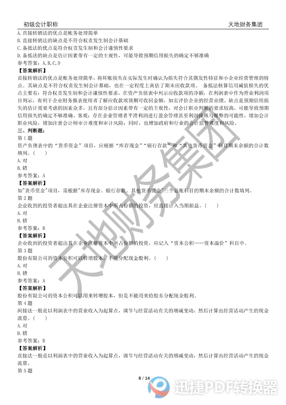 2022初級會計《會計實務》考前模擬題一