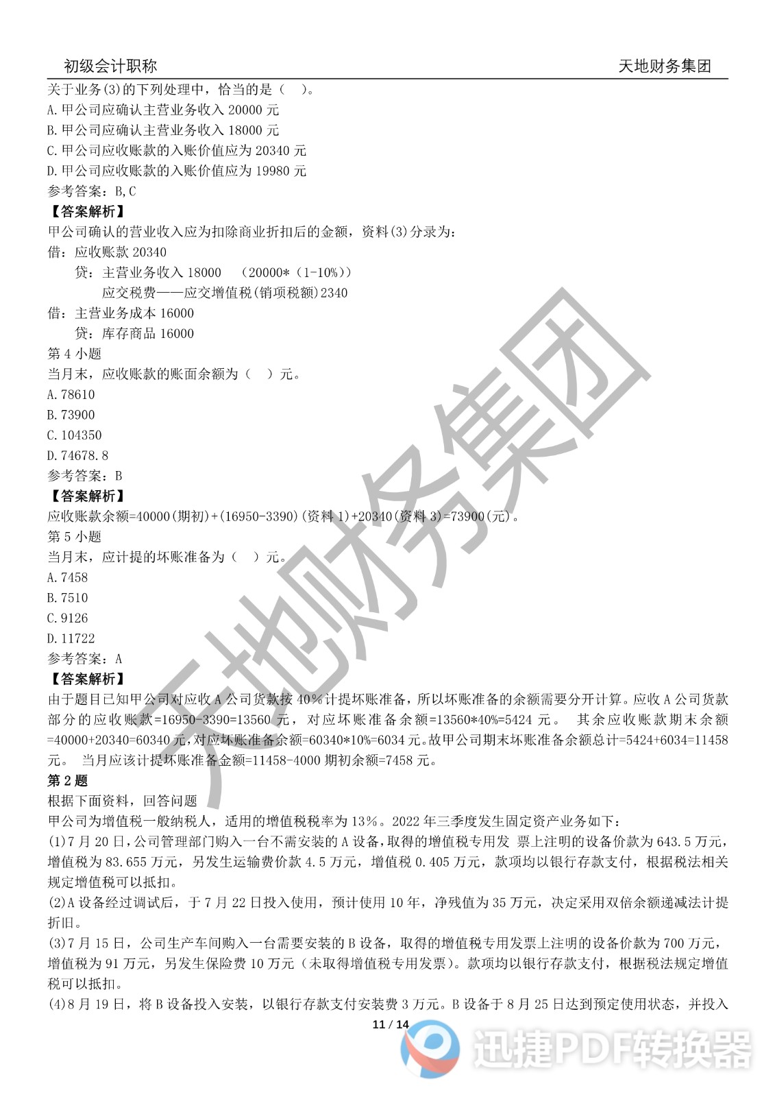 2022初級會計《會計實務》考前模擬題一