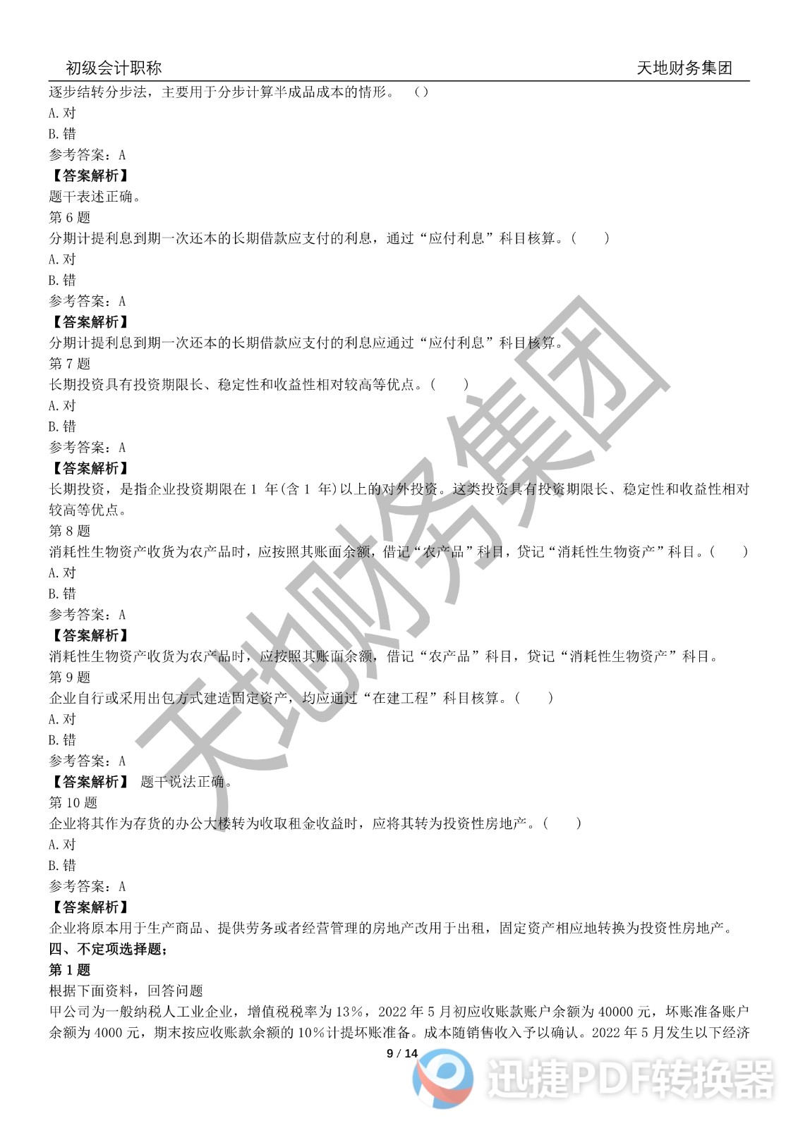 2022初級會計《會計實務》考前模擬題一