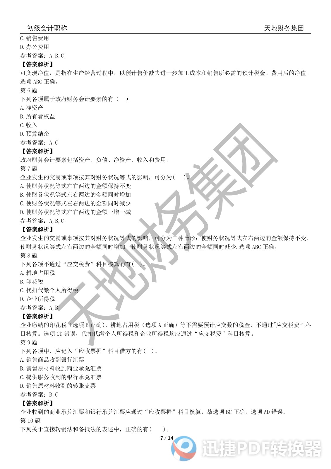 2022初級會計《會計實務》考前模擬題一