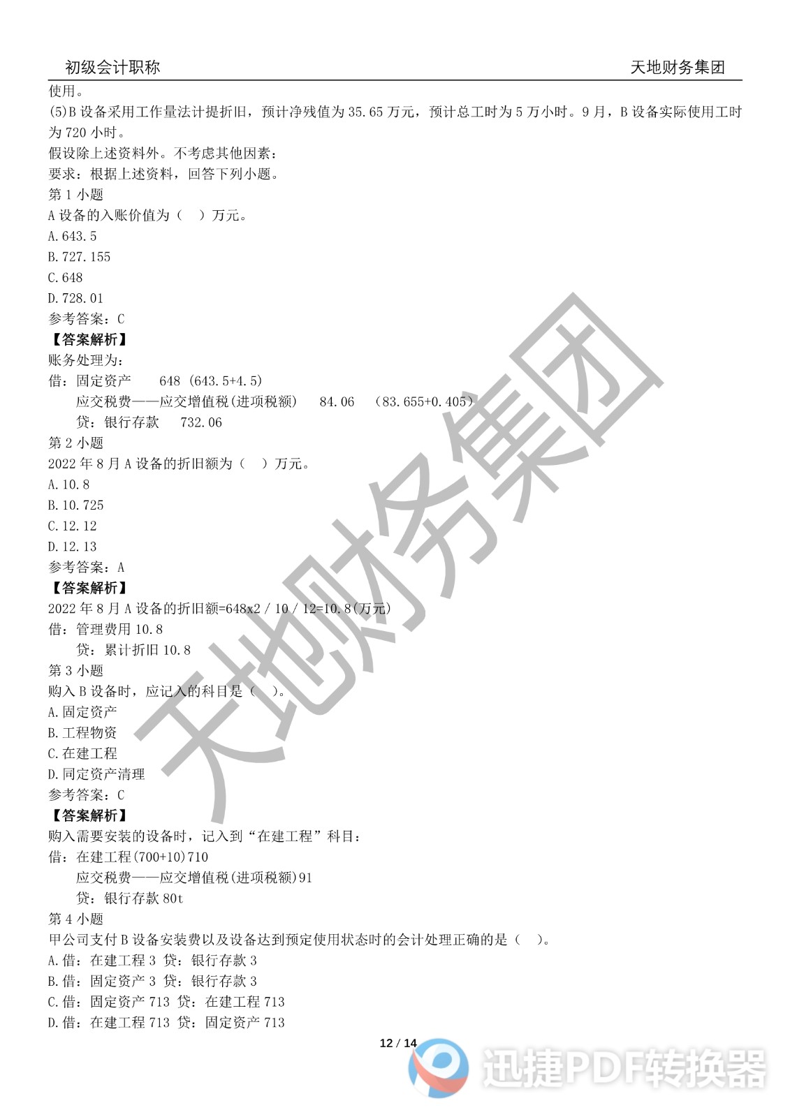 2022初級會計《會計實務》考前模擬題一