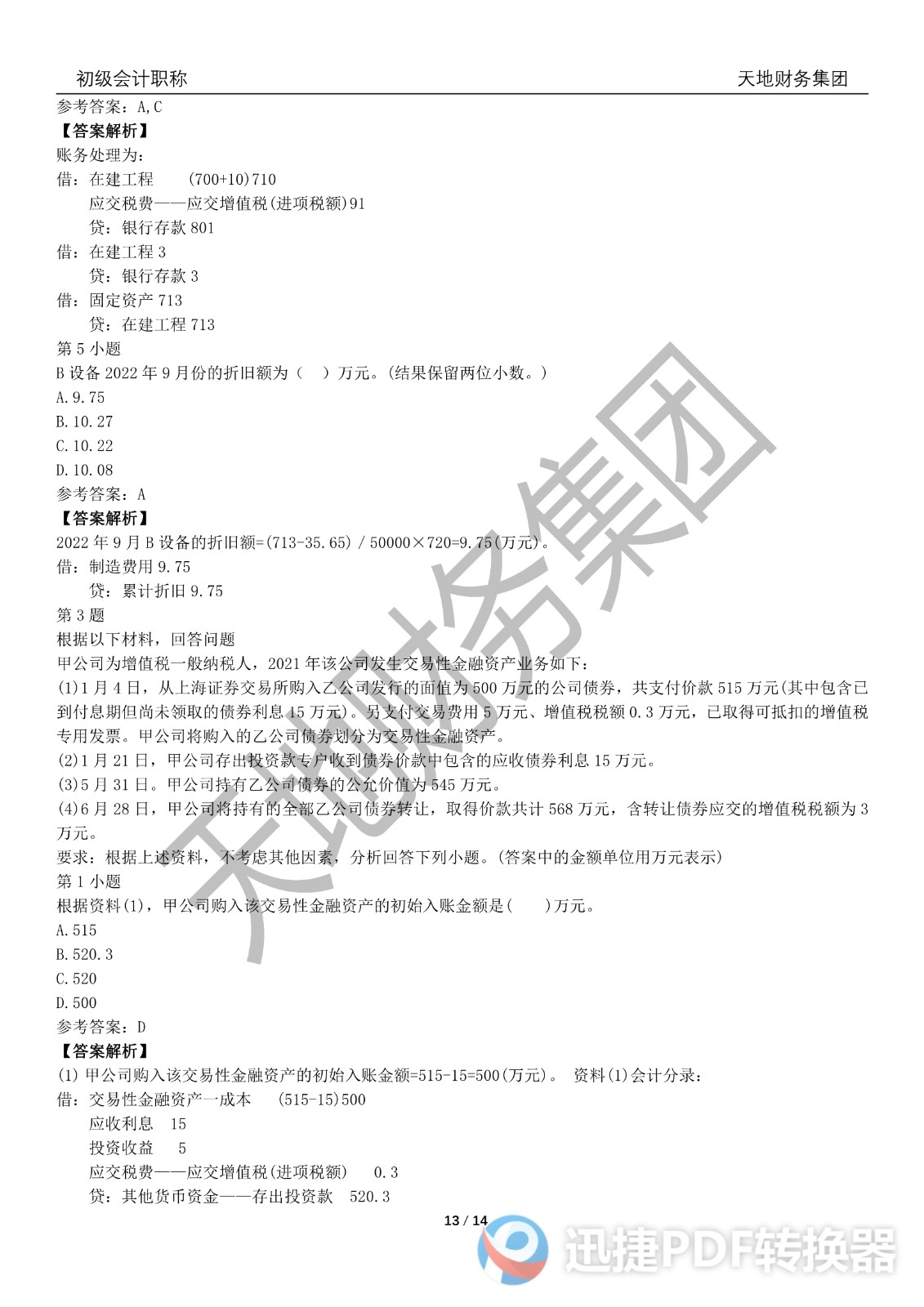 2022初級會計《會計實務》考前模擬題一