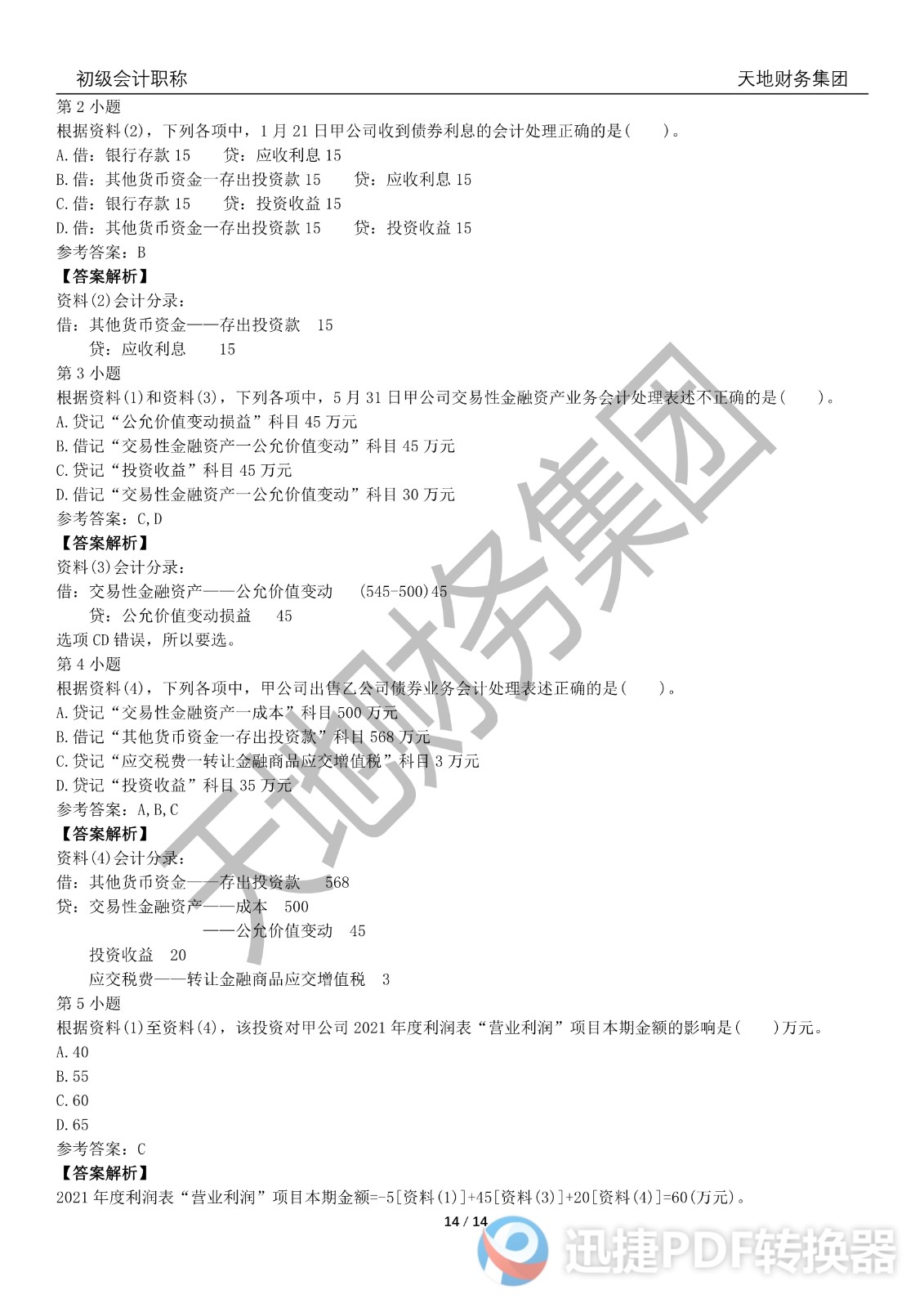 2022初級會計《會計實務》考前模擬題一