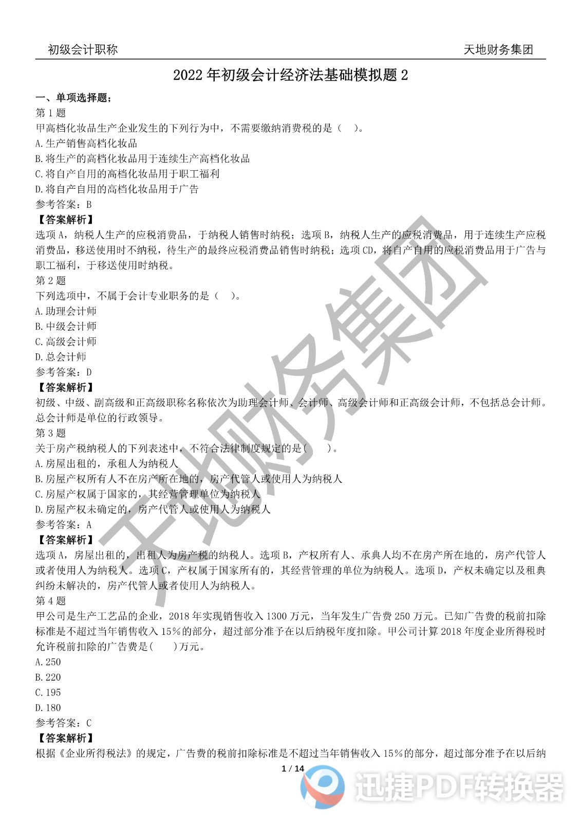 2022初級會計《經(jīng)濟法基礎(chǔ)》考前模擬題二