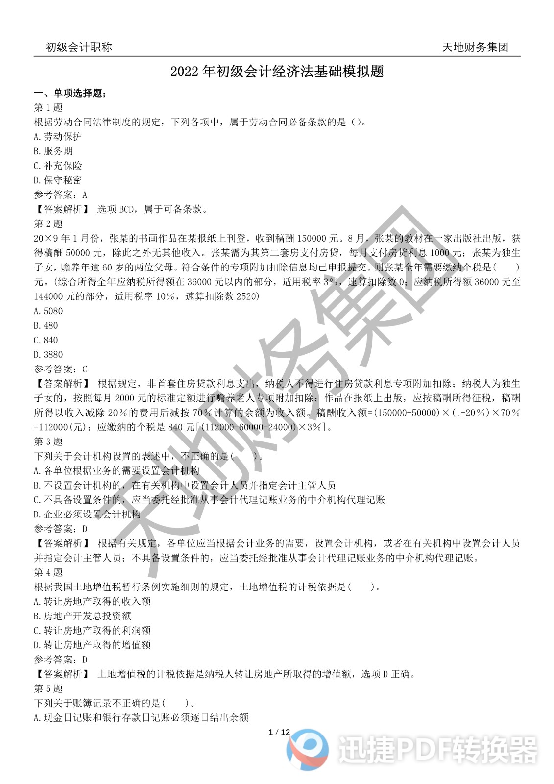 2022初級(jí)會(huì)計(jì)《經(jīng)濟(jì)法基礎(chǔ)》考前模擬題三