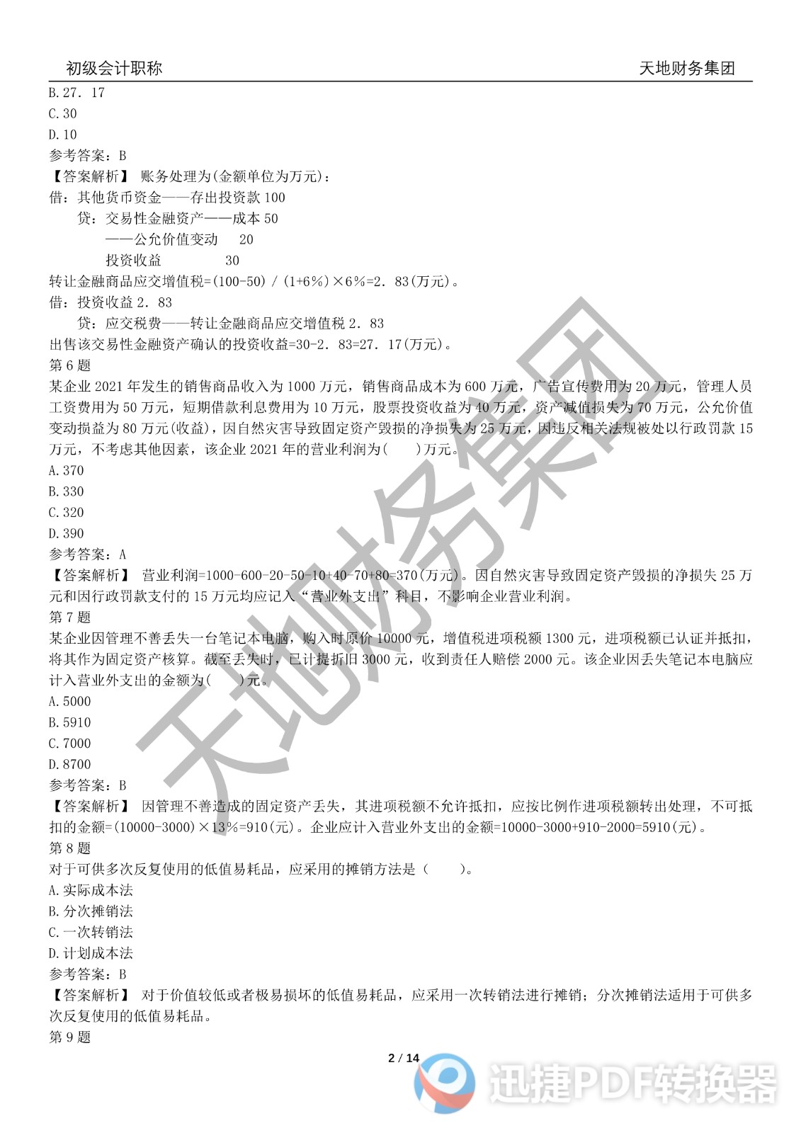 2022初級會計《會計實務(wù)》考前模擬題三