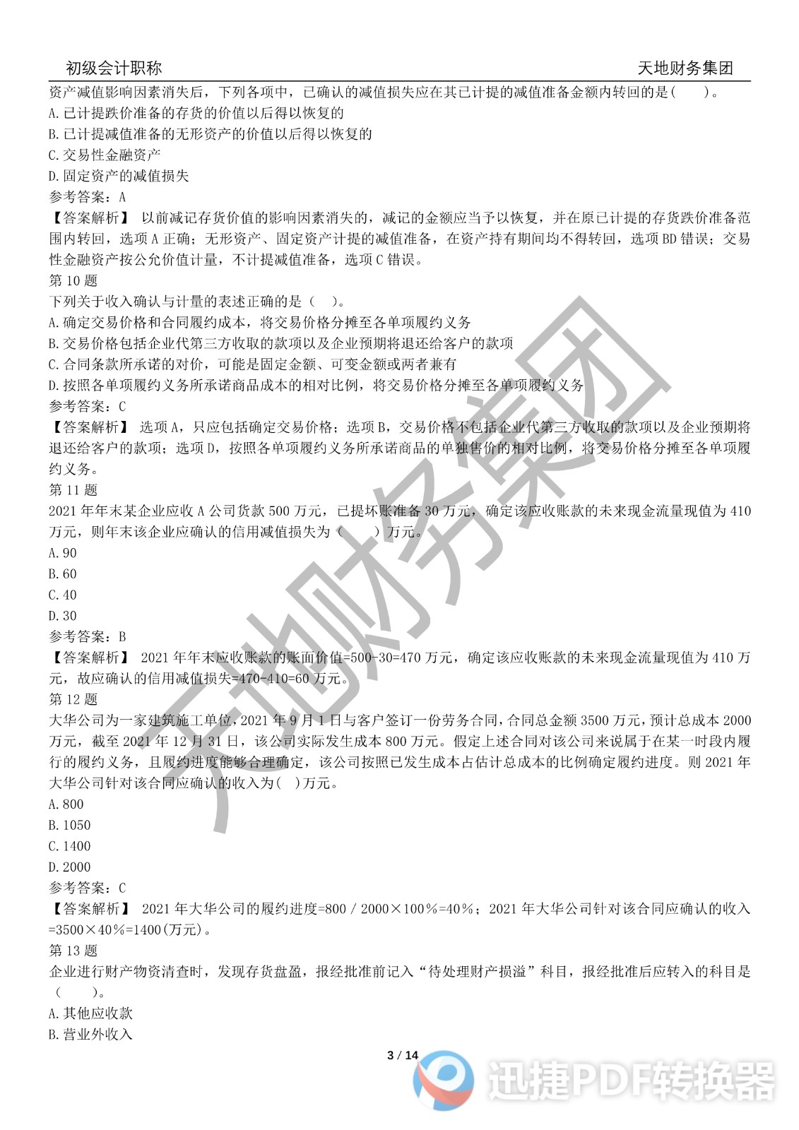 2022初級會計《會計實務(wù)》考前模擬題三