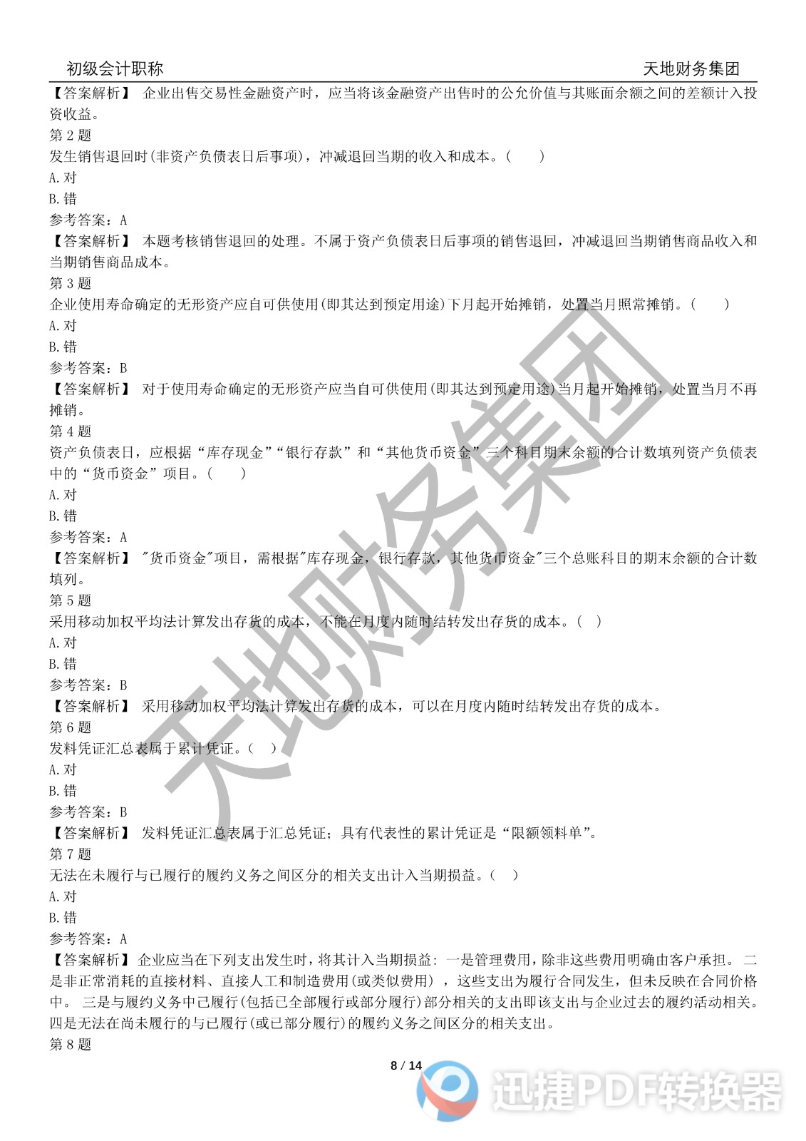 2022初級會計《會計實務(wù)》考前模擬題三