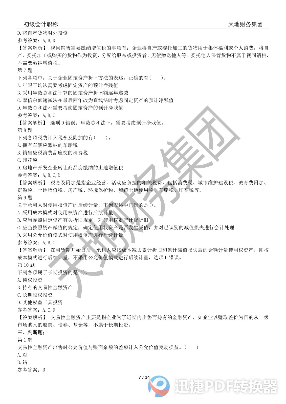 2022初級會計《會計實務(wù)》考前模擬題三