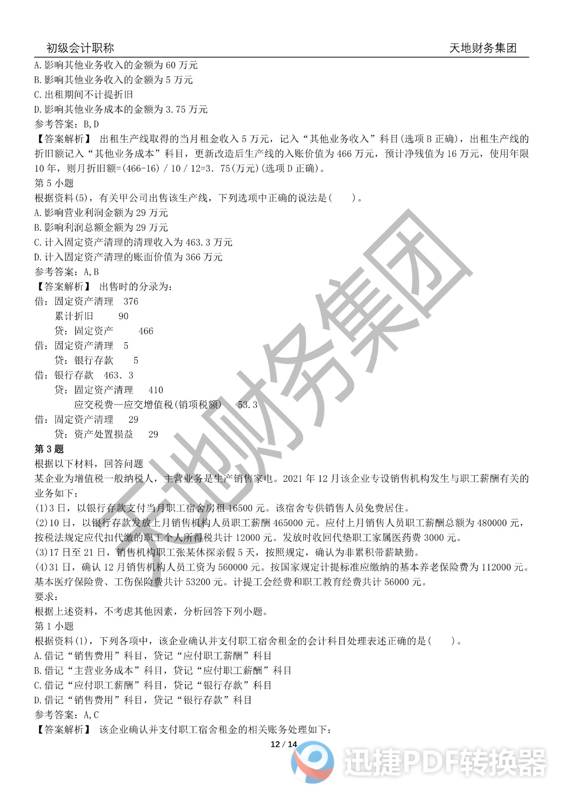 2022初級會計《會計實務(wù)》考前模擬題三