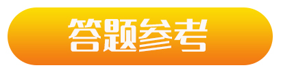 會(huì)計(jì)改革與發(fā)展“十四五”規(guī)劃網(wǎng)絡(luò)知識(shí)競賽，答題參考